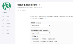 Featured image of post 証明書期間短縮に伴う計算ツール作ってみた