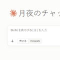 ClaudeのChatとCoworkが統合されて不便なので、分離UIを復活させてみた